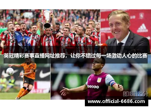 英冠精彩赛事直播网址推荐，让你不错过每一场激动人心的比赛