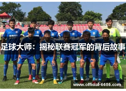 足球大师：揭秘联赛冠军的背后故事