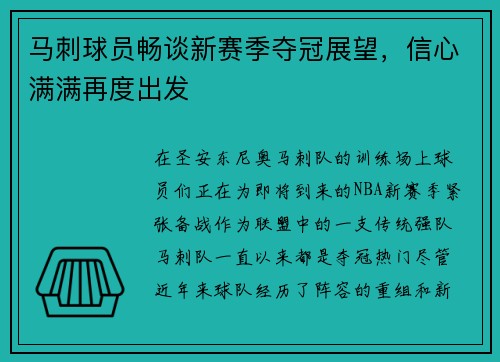 马刺球员畅谈新赛季夺冠展望，信心满满再度出发