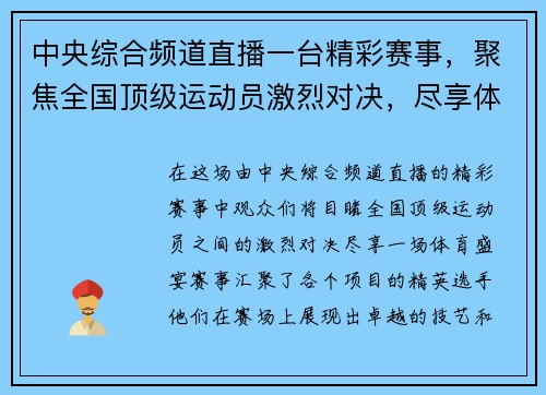 中央综合频道直播一台精彩赛事，聚焦全国顶级运动员激烈对决，尽享体育盛宴