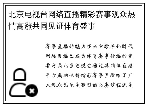 北京电视台网络直播精彩赛事观众热情高涨共同见证体育盛事