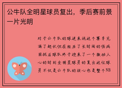 公牛队全明星球员复出，季后赛前景一片光明