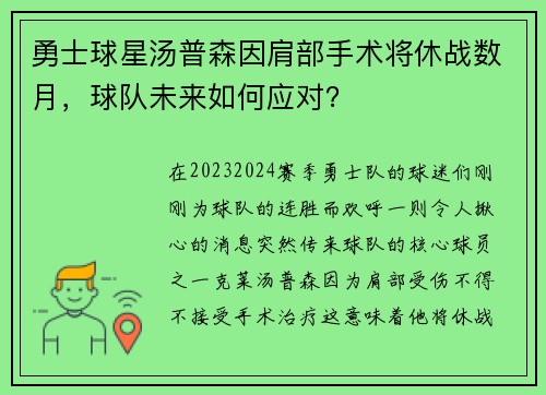 勇士球星汤普森因肩部手术将休战数月，球队未来如何应对？