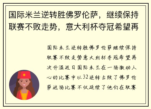 国际米兰逆转胜佛罗伦萨，继续保持联赛不败走势，意大利杯夺冠希望再次升温