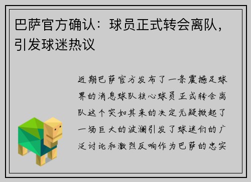 巴萨官方确认：球员正式转会离队，引发球迷热议