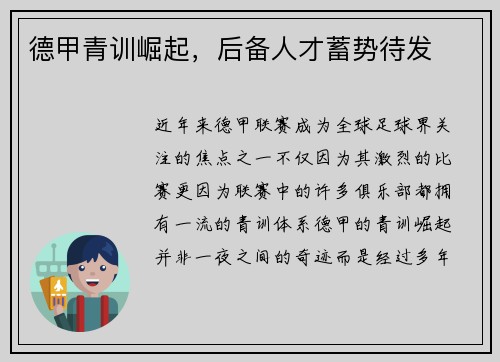 德甲青训崛起，后备人才蓄势待发