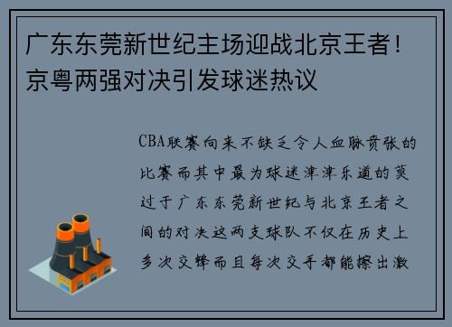 广东东莞新世纪主场迎战北京王者！京粤两强对决引发球迷热议