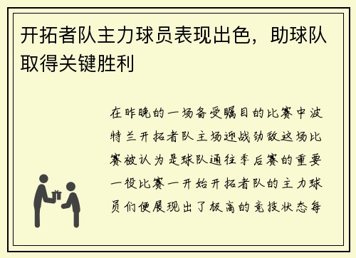 开拓者队主力球员表现出色，助球队取得关键胜利