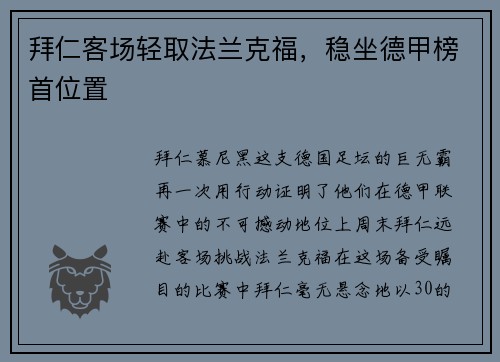 拜仁客场轻取法兰克福，稳坐德甲榜首位置