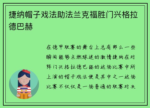 捷纳帽子戏法助法兰克福胜门兴格拉德巴赫