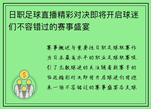 日职足球直播精彩对决即将开启球迷们不容错过的赛事盛宴