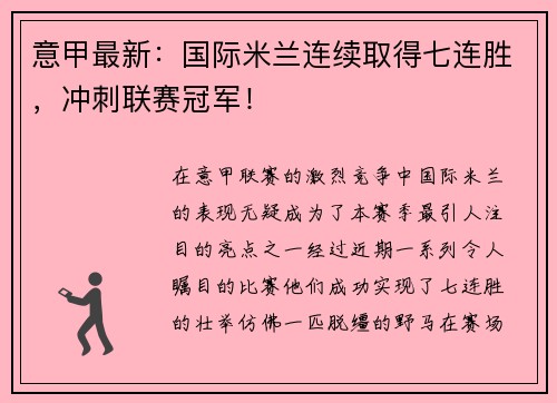 意甲最新：国际米兰连续取得七连胜，冲刺联赛冠军！