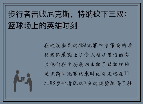 步行者击败尼克斯，特纳砍下三双：篮球场上的英雄时刻