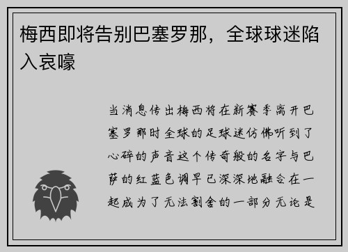 梅西即将告别巴塞罗那，全球球迷陷入哀嚎
