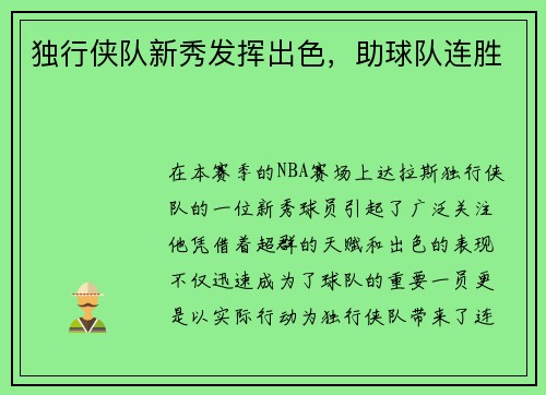 独行侠队新秀发挥出色，助球队连胜