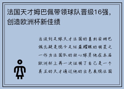 法国天才姆巴佩带领球队晋级16强，创造欧洲杯新佳绩