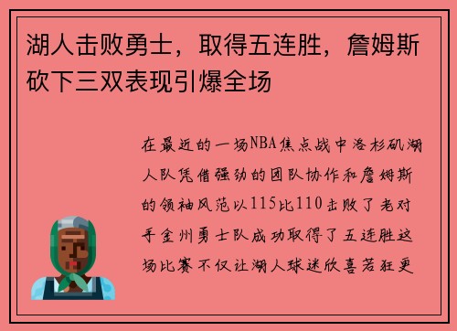 湖人击败勇士，取得五连胜，詹姆斯砍下三双表现引爆全场
