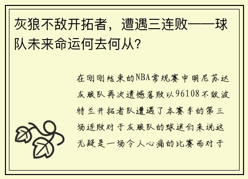 灰狼不敌开拓者，遭遇三连败——球队未来命运何去何从？