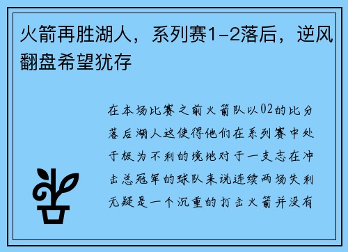 火箭再胜湖人，系列赛1-2落后，逆风翻盘希望犹存