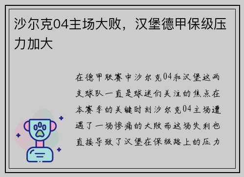 沙尔克04主场大败，汉堡德甲保级压力加大