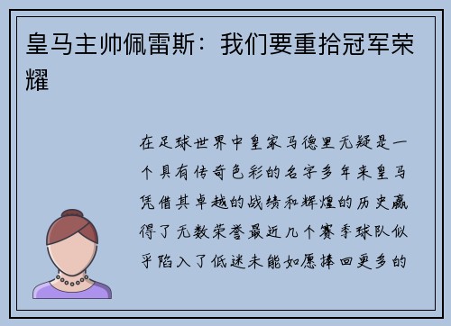 皇马主帅佩雷斯：我们要重拾冠军荣耀