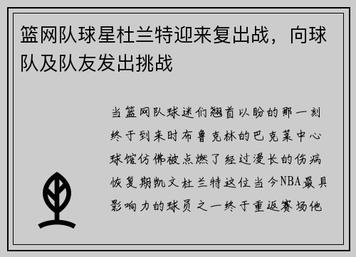 篮网队球星杜兰特迎来复出战，向球队及队友发出挑战
