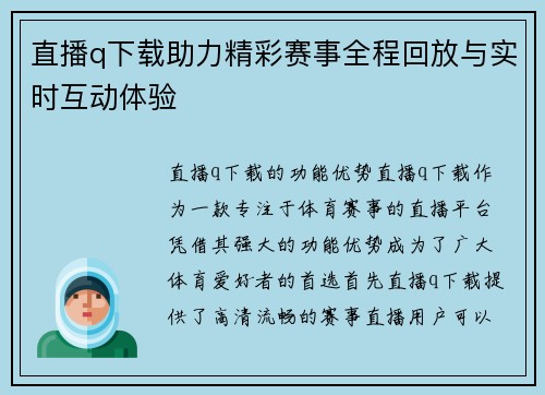 直播q下载助力精彩赛事全程回放与实时互动体验