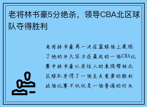 老将林书豪5分绝杀，领导CBA北区球队夺得胜利