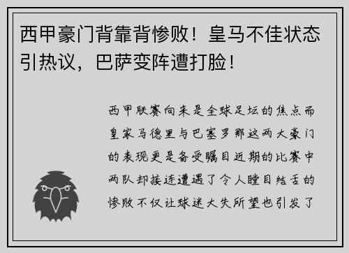 西甲豪门背靠背惨败！皇马不佳状态引热议，巴萨变阵遭打脸！