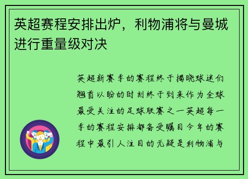 英超赛程安排出炉，利物浦将与曼城进行重量级对决