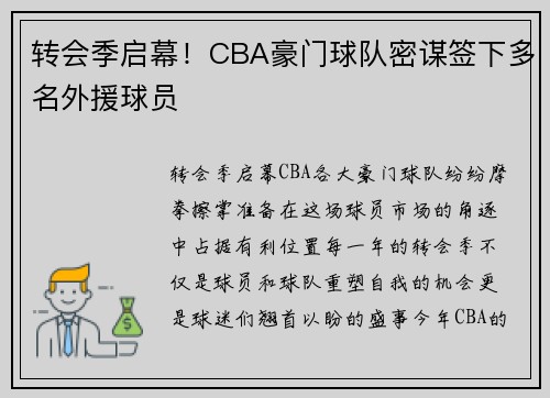 转会季启幕！CBA豪门球队密谋签下多名外援球员