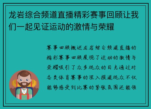 龙岩综合频道直播精彩赛事回顾让我们一起见证运动的激情与荣耀