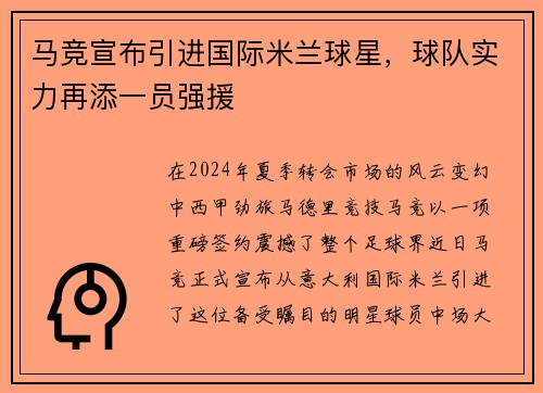 马竞宣布引进国际米兰球星，球队实力再添一员强援