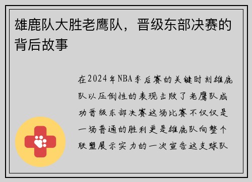 雄鹿队大胜老鹰队，晋级东部决赛的背后故事