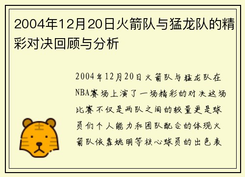 2004年12月20日火箭队与猛龙队的精彩对决回顾与分析