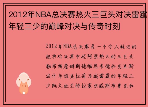 2012年NBA总决赛热火三巨头对决雷霆年轻三少的巅峰对决与传奇时刻