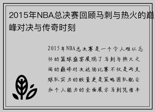2015年NBA总决赛回顾马刺与热火的巅峰对决与传奇时刻
