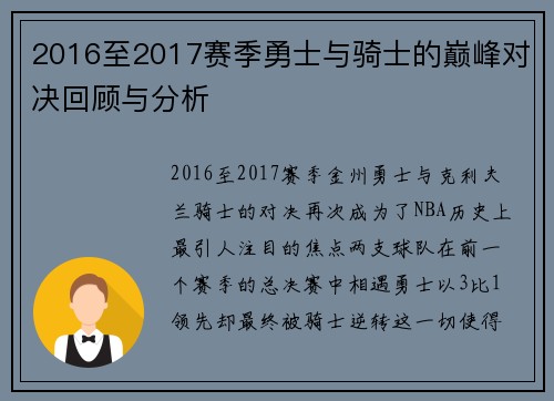 2016至2017赛季勇士与骑士的巅峰对决回顾与分析