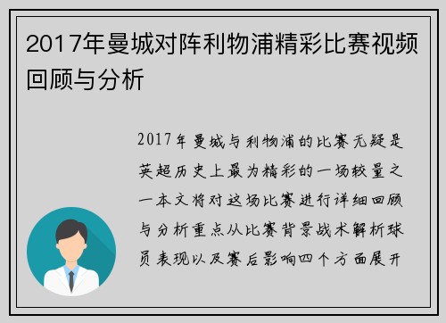 2017年曼城对阵利物浦精彩比赛视频回顾与分析