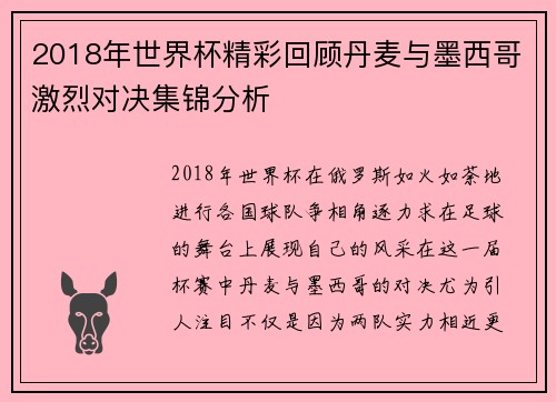 2018年世界杯精彩回顾丹麦与墨西哥激烈对决集锦分析