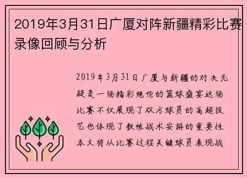 2019年3月31日广厦对阵新疆精彩比赛录像回顾与分析