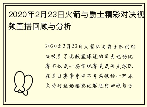 2020年2月23日火箭与爵士精彩对决视频直播回顾与分析