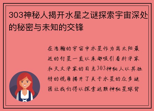 303神秘人揭开水星之谜探索宇宙深处的秘密与未知的交锋