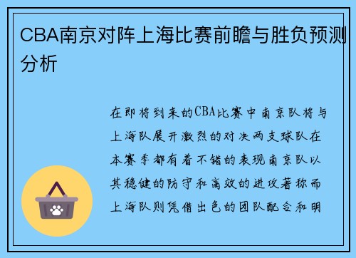 CBA南京对阵上海比赛前瞻与胜负预测分析