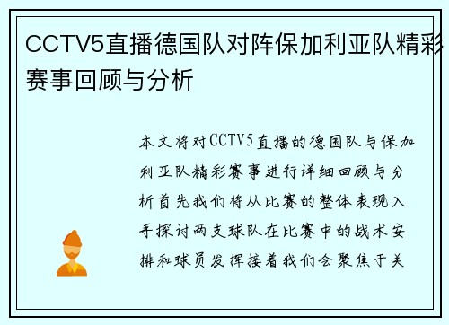 CCTV5直播德国队对阵保加利亚队精彩赛事回顾与分析