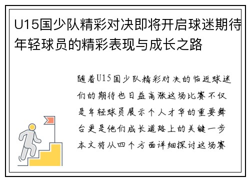 U15国少队精彩对决即将开启球迷期待年轻球员的精彩表现与成长之路