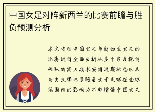 中国女足对阵新西兰的比赛前瞻与胜负预测分析
