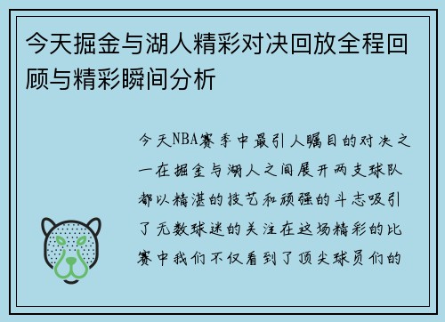 今天掘金与湖人精彩对决回放全程回顾与精彩瞬间分析