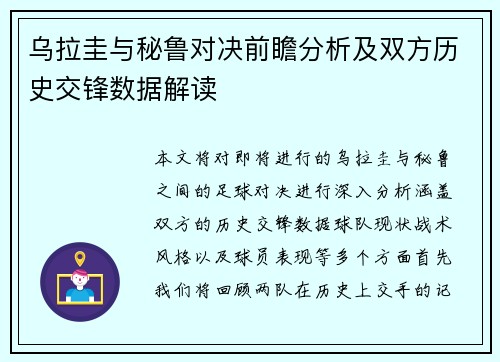 乌拉圭与秘鲁对决前瞻分析及双方历史交锋数据解读