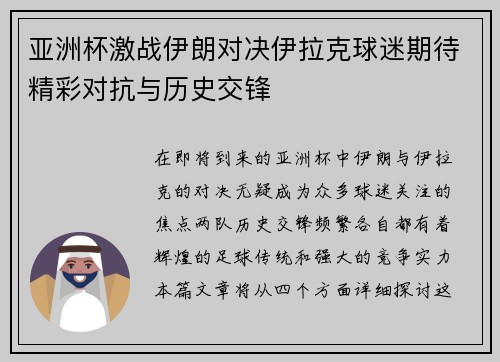 亚洲杯激战伊朗对决伊拉克球迷期待精彩对抗与历史交锋